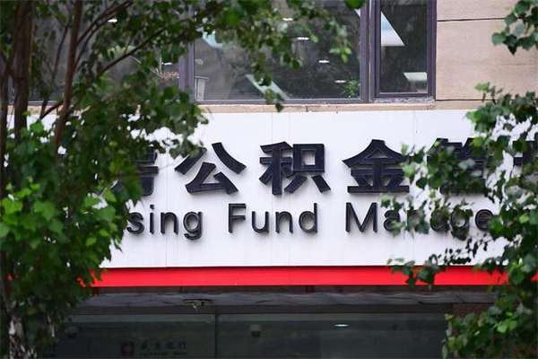 双鸭山公积金一年取一次（住房公积金一年取一次怎么算的）