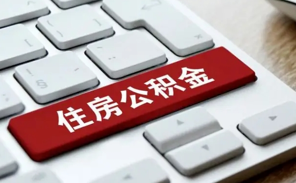双鸭山公积金离职了怎么提（公积金离职了怎么提取出来）
